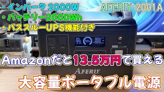 【ポータブル電源】停電になった瞬間でもパソコンが使い続けられるUPS機能付きポータブル電源 AFERIY 2001A