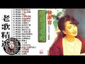 林淑容 lin shurong ～ 精挑細選醉心輕音樂好聽《天涯歌女／無奈的叮嚀／春天的夢／讓我自己走／人生的归宿／爱我还是爱他》斜躺著靜靜欣賞，享受往事追憶的時光 chinese old songs