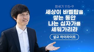 [설교 하이라이트] 세상이 바벨탑을 쌓는 동안 나는 십자가를 세워가리라 ㅣ 최상일 담임목사 ㅣ 은정감리교회 주일 설교