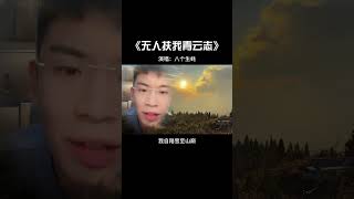 无人扶我青云志 我自踏雪至山巅#音乐