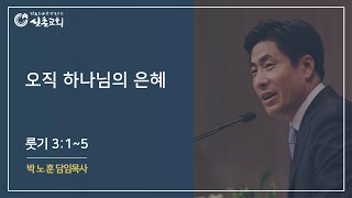 오직 하나님의 은혜 (룻기 3:1~5)│주일예배│설교: 박노훈 목사│20210606