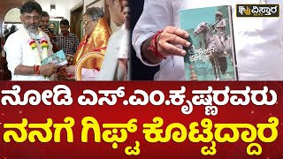 ಎಸ್.ಎಂ.ಕೃಷ್ಣ ಮನೆಗೆ ಡಿಕೆಶಿ ಭೇಟಿ | D.K.Shivakumar Meets S.M.Krishna | Kempegowda Book | Vistara News