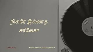 நிகரே இல்லாத சர்வேசா - ZION SONGS - TAMIL CHRISTIAN SONGS - MIZPAH - TRICHY