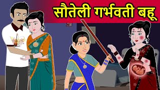 Hindi Kahani सौतेली गर्भवती बहू | Saas Bahu ki Kahani | Moral Stories | Hindi Fairy tales | Story