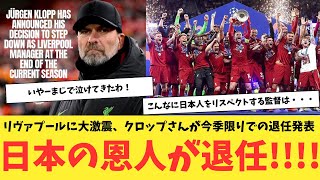 リヴァプールに大激震、クロップさんが今季限りでの退任を発表！日本の恩人が退任！