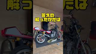 #shorts  #バイククイズ #GSX400F #GSX400FS #スズキ