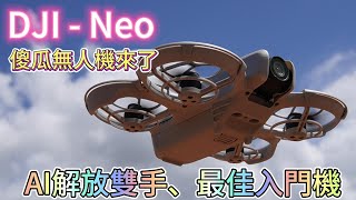 最適合無人機小白的傻瓜無人機來囉~DJI Neo無人機~搭配AI智慧設定，讓你自拍時也能解放雙手!