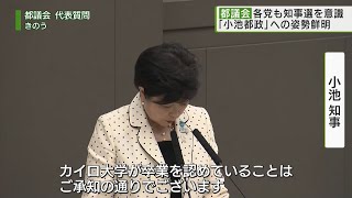 都議会も知事選を意識…「小池都政」への各党姿勢が鮮明に