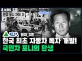 ✅당신이 몰랐던 현대(Hyundai)의 역사 5편 | 국민차 포니의 탄생 [브랜드 스토리]