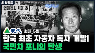 ✅당신이 몰랐던 현대(Hyundai)의 역사 5편 | 국민차 포니의 탄생 [브랜드 스토리]