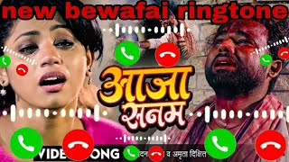#aaja Sanam ringtone#आजा सनम रिंगटोन#chandan chanchal ka new bewafai ringtone#aaja Sanam ringtone#