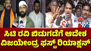 Vijayendra First Reaction On CT Ravi Release Order From High Court | Public TV