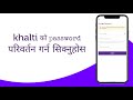 अब सजिलैसँग @KhaltiDigitalWallet को PASSWORD  परिवर्तन गर्न शिक्नु होस | Change Password |