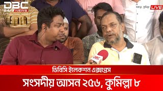 ডিবিসি ইলেকশন এক্সপ্রেস: সংসদীয় আসন ২৫৬, কুমিল্লা ৮ | DBC NEWS