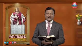 വേദവിചാരം | VEDAVICHARAM | Bro. Joseph Kulangara | Episode-67 | Word to World TV