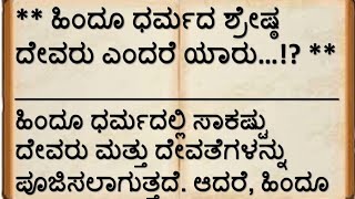 ಹಿಂದೂ ಧರ್ಮದ ಶ್ರೇಷ್ಠ ದೇವರು ಎಂದರೆ ಯಾರು?? Which God Is Considered As Prominent God In Hinduism??