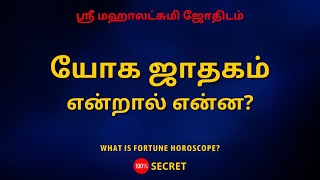 யோக ஜாதகம் என்றால் என்ன? | 100% Secret | Sri Mahalakshmi Jothidam | Tamil Astrology