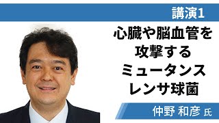 講演１「心臓や脳血管を攻撃するミュータンスレンサ球菌」仲野 和彦氏