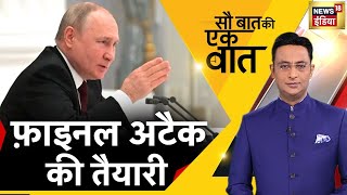 Sau Baat Ki Ek Baat : Russia Ukraine War | Iran | NATO | Pakistan | Dawood | Poseidon | Hindi News