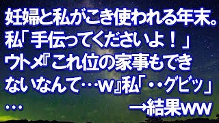 【スカッとする話】　妊婦と私がこき使われる年末。私「手伝ってくださいよ！」ウトメ『これ位の家事もできないなんて…ｗ』私「・・ｸﾞﾋﾞｯ」→結果ｗｗ　【スカッと侍】