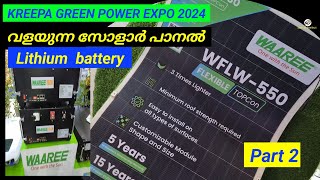 WAAREE ഫ്ളക്സ്ബിൾ സോളാർ പാനൽ, WAAREE Lithium battery, Kreepa Green Power Expo 2024 Angamaly,(Part 2)