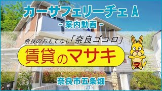 【ルームツアー】カーサフェリーチェA｜奈良市学園前駅賃貸｜賃貸のマサキ｜Japanese Room Tour｜009985-2-2