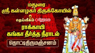 🔴LIVE : மதுரை ஸ்ரீ கள்ளழகர் திருமஞ்சனம் | ராக்காயி கங்கா தீர்த்த நீராடல்