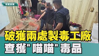 製毒工廠｜檢警破獲製毒工廠　起出市價10億元毒品