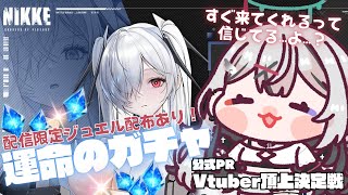 【 #NIKKE /Windows版】２周年イベント！シンデレラガチャガチャガチャアアアア！！！【#PR】【新人Vtuber】#よはねみてる