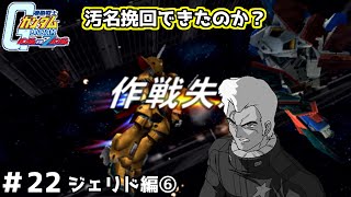 【実況】自分の手で宇宙世紀の歴史を変えられる名作ガンダムVSZガンダム#22