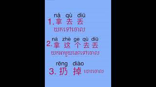 #studychinese #រៀនចិន #studywithme  #learningchines #រៀនពាក្យបោះចោល