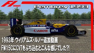 F1 1993 ウィリアムズ・ルノー追加動画　FW15CにCVTをぶち込むとこんな感じでした?!