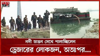 ড্রেজারে বালু উত্তোলন, মুহূর্তেই মেঘনায় বিলীন ৩০০ ফিট | River dredging | Somoy TV