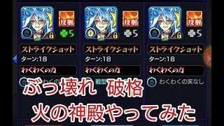 【モンスト】限定キャラ モーセ艦隊で遊んでみた