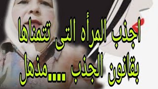 اجذب المرأه التى تتمناها بقانون الجذب ....مذهل    #امرأة #علاقات #رجل