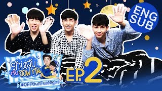 รักหลับกับออฟกัน EP.2 | รักหลับกับ “สิงโต ปราชญา”