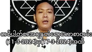 တစ်ပါတ်စာအဂျနတဲရော့ဟောစာတမ်း(11-3-2024)မှ(17-3-2024)အထိ