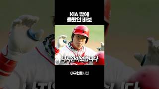 KIA 밖에 몰랐던 바보 (feat. 나지완의 FA) #shorts