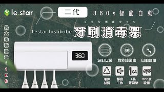 Lestar lushkobe 二代360s智能自動牙刷消毒架