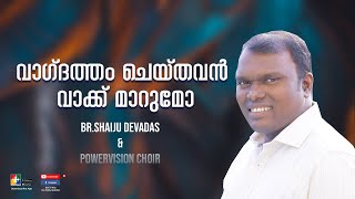 വാഗ്‌ദത്തം ചെയ്തവൻ വാക്ക് മാറുമോ || BR.SHAIJU DEVADAS \u0026 POWERVISION CHOIR || CHRISTIAN SONGS