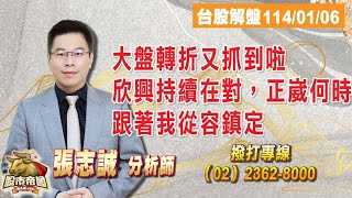 2025.01.06張志誠分析師盤後直播【大盤轉折又抓到啦；欣興持續在對，正崴何時；跟著我從容鎮定】