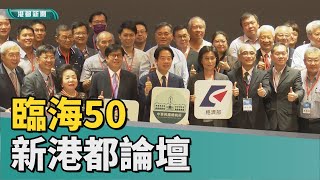 臨海工業區|臨海50領航臺灣論壇 陳其邁：企業成績亮眼