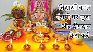 बसंत पंचमी पूजा और दीपदान कैसे करें !! Basant Panchami Pooja vidhi 2024 !!