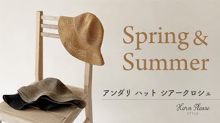 【製品紹介】2020SS　107522  アンダリ ハット シアークロシェ/志成販売（しせいはんばい）