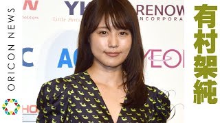 有村架純、胸元大胆ワンピで登場　『中学聖日記』は「つらくて苦しい」　『第47回 ベストドレッサー賞』授賞式