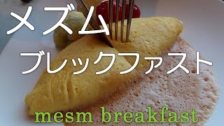 【ホテルの朝食】 メズム東京のシェフズシアターでメズムブレックファスト / Mesm Breakfast at Mesm Tokyo - Hotel breakfast collection -