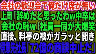 【スカッと】会社の歓迎会に行くと俺の席が無い…上司「辞めたと思ったわw中卒は会社の恥だから帰れw」社員一同が大爆笑→直後、料亭の襖がガラッと開き得意先社長「明日の72億の商談は中止だ！」