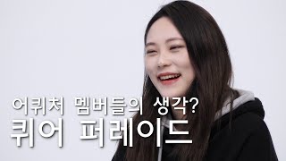 어퀴처 멤버들은 퀴어 퍼레이드를 어떻게 생각하나요?[어서와 퀴어는 처음이지?]