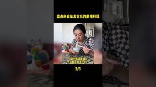 盤點東北姥爺吐槽女兒做的飯1。#搞笑 #shorts