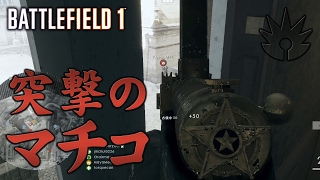 【BF1】2月14日の修正後のマチコ突撃歩兵【実況】